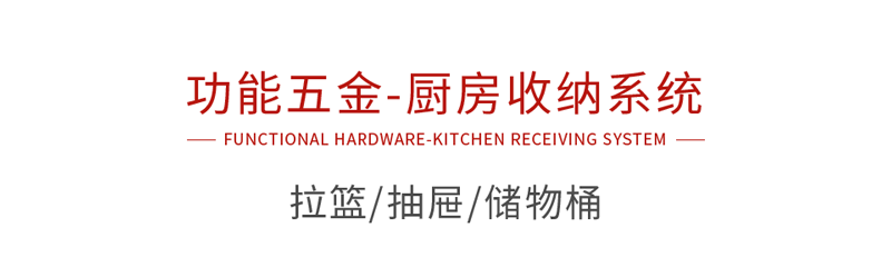 97国际职能五金厨房收纳系统