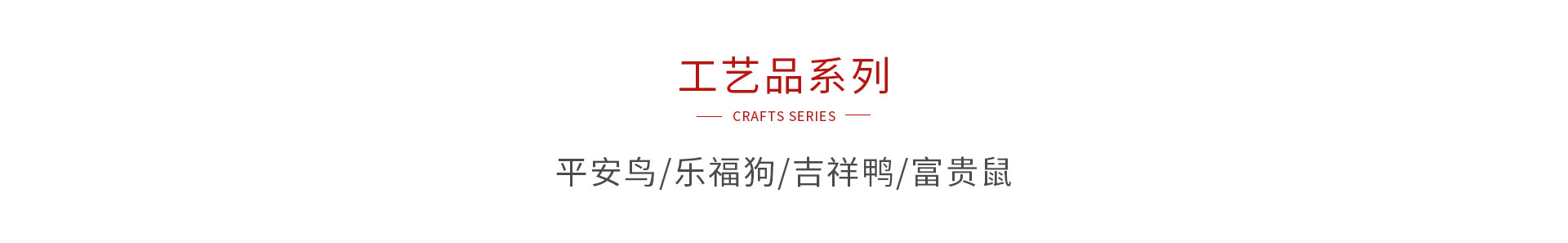 97国际木造工艺品系列