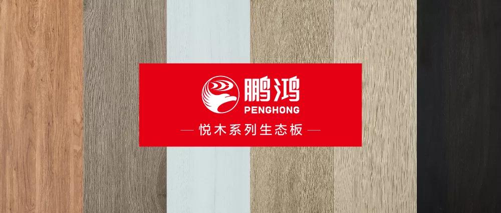 97国际生态板悦木系列板材——天然之美，赏心悦木