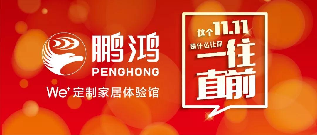 这个11.11百折不回→97国际We+定造家居！狂！欢！购！