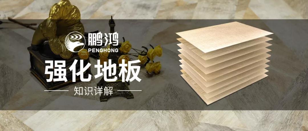 干货｜强化地板知识问答，你想知路的都在这里