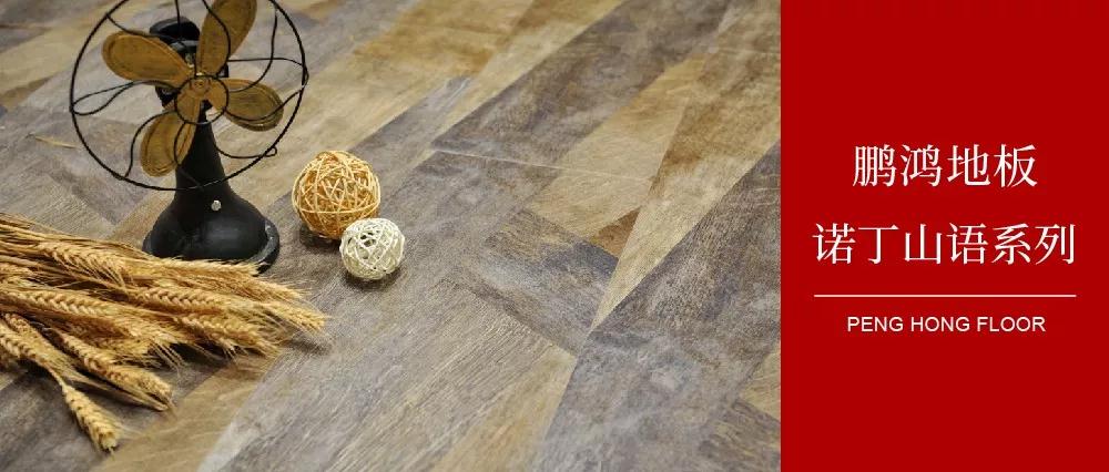 向光而生，亲热生涯的高级赣转—97国际地板诺丁山语系列