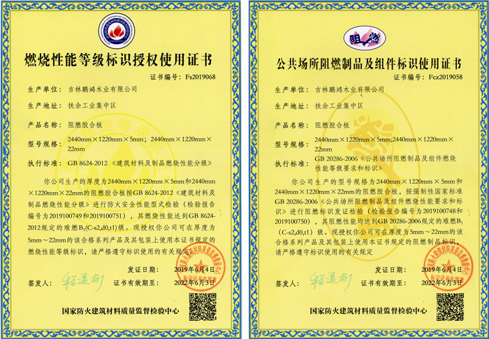 97国际阻燃板资质认证