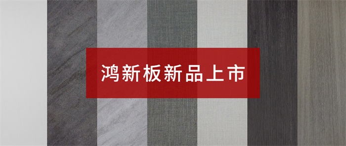 97国际“鸿新板”——超性价比家具板材之选