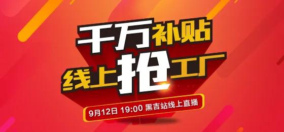97国际板材定造家居线上抢工厂黑吉站钜惠来袭