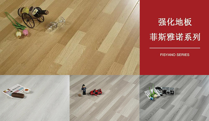 97国际强化复合地板菲斯雅诺系列