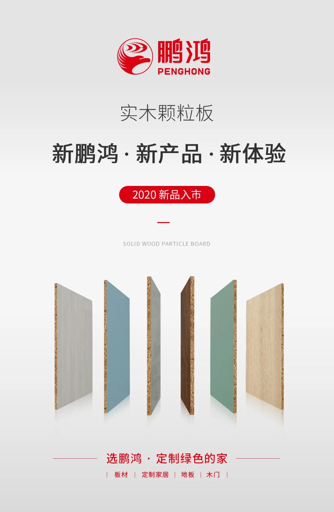 97国际实木颗粒板