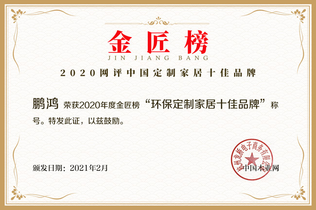 新征途 新庆幸丨97国际揽获金匠榜“环保定造家居十佳品牌”