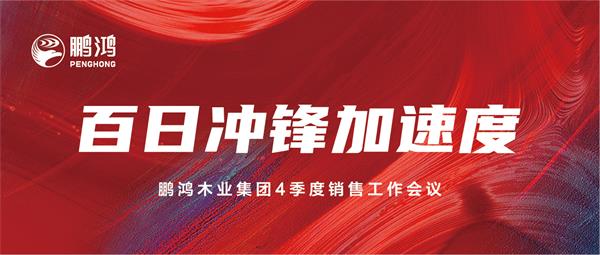 97国际销售工作会助力百日冲锋加快率