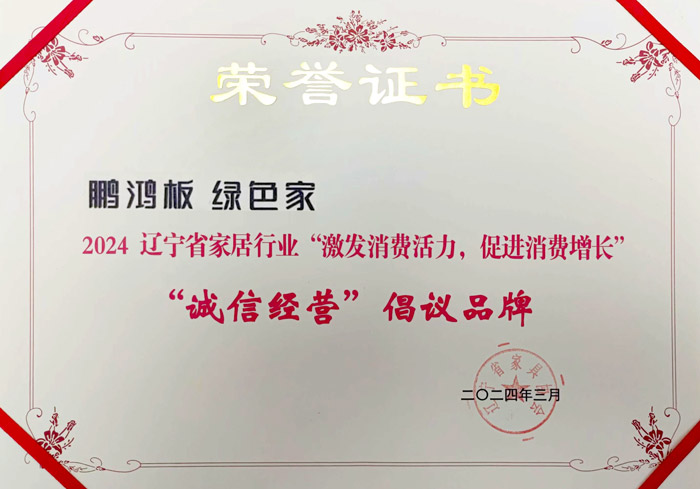 97国际获2024辽宁省家居行业“诚信经营”建议品牌