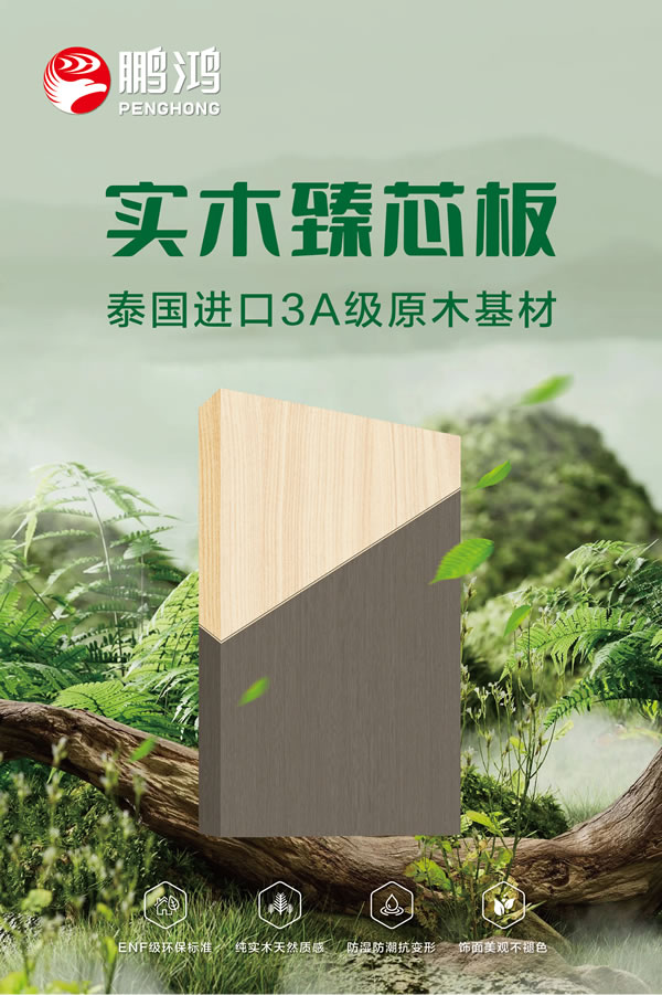 97国际实木臻芯板