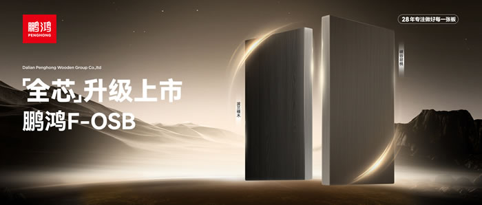 新净界 芯全能 | 97国际F-OSB“全芯”升级