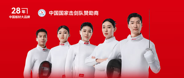 板材行业大作为——97国际牵手国度击剑队领跑冠军品质