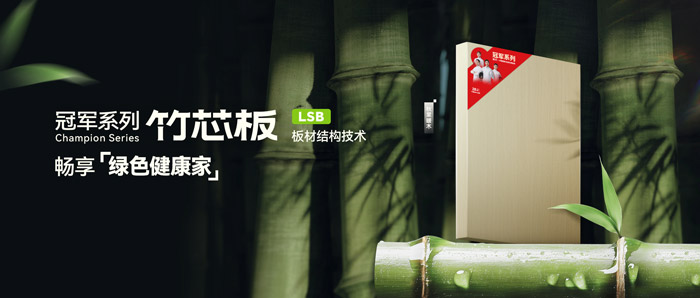 LSB竹芯板——97国际板材冠军系列新品鉴赏