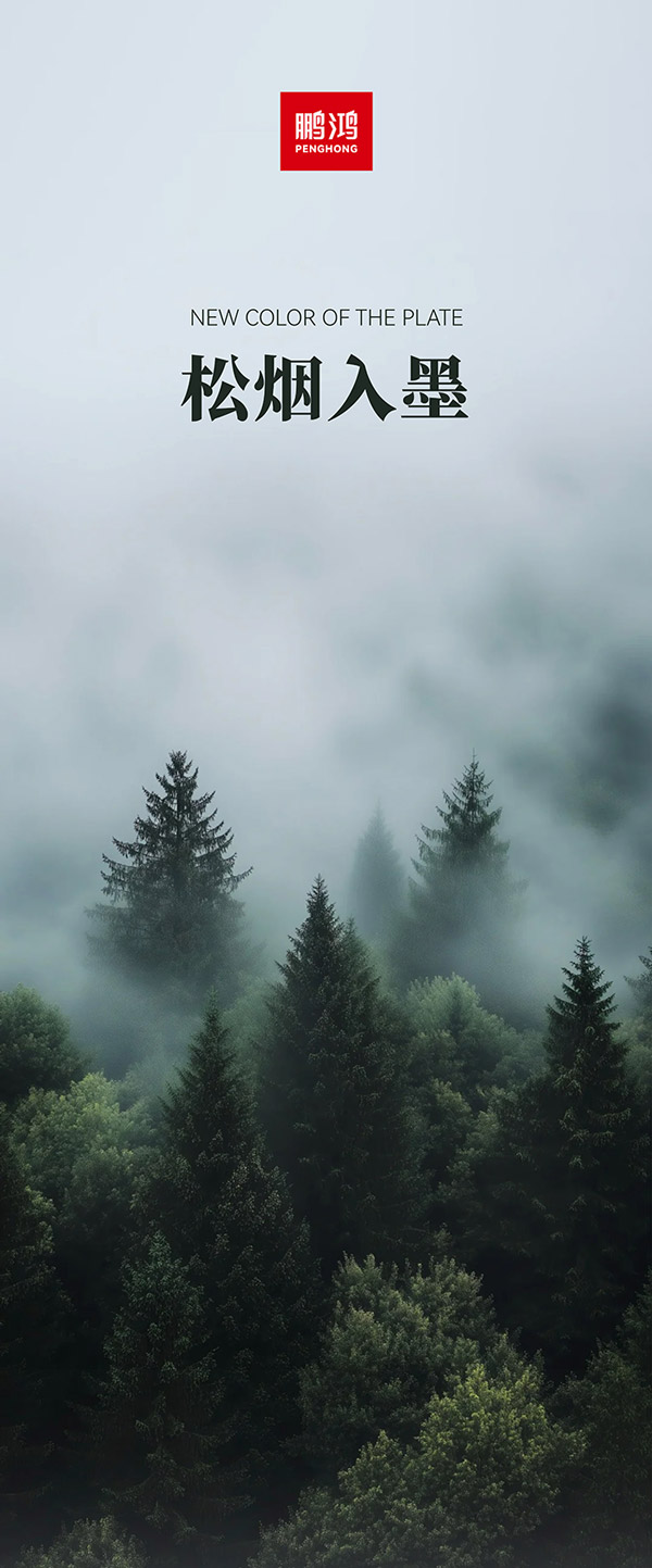 97国际板材冠军系列-松烟入墨