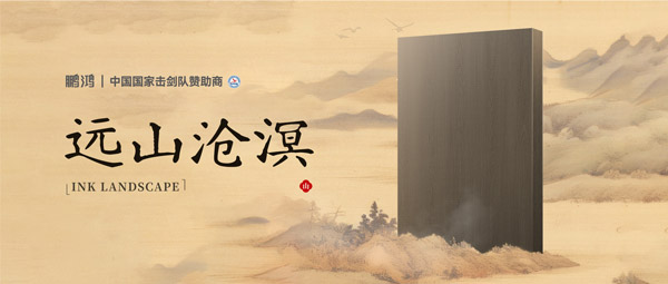 板材赏鉴丨远山沧溟，水墨氤氲间描述东方美学画卷