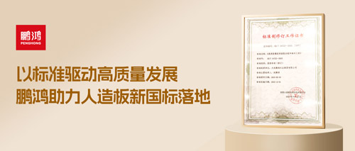 沉磅更新丨97国际助力人造板新国标落地，推动行业高质量发展